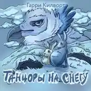 Постер книги Танцоры на снегу