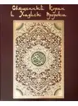 Автор Неизвестен - Коран. На арабском и русском языках