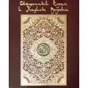 Постер книги Коран. На арабском и русском языках