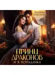 Надежда Соколова - Принц драконов и я, попаданка