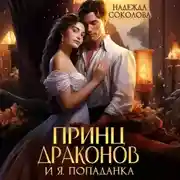 Постер книги Принц драконов и я, попаданка