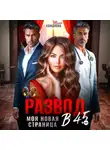Юлия Кажанова - Развод в 45. Моя новая страница