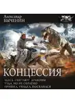 Александр Быченин - Концессия: Здесь обитают драконы. Туда, но не обратно. Пришел, увидел, поселился