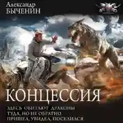 Постер книги Концессия: Здесь обитают драконы. Туда, но не обратно. Пришел, увидел, поселился