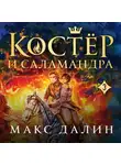 Макс Далин - Костер и Саламандра. Книга 3