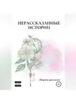 Анна Грэйс - Нерассказанные истории