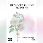 Постер книги Нерассказанные истории