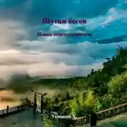 Постер книги Шутки Богов. Новая ответственность