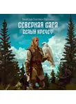 Вячеслав Калинин - Северная сага. Белый Кречет