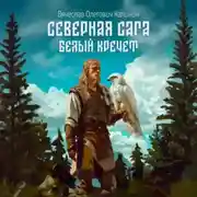 Постер книги Северная сага. Белый Кречет