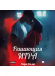 Кира Оллис - Решающая игра