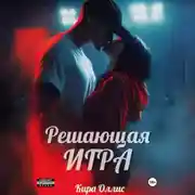 Постер книги Решающая игра