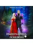Ирина Агулова - Императрица поневоле