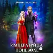 Постер книги Императрица поневоле