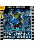 Михаил Атаманов - Тёмный травник. Первый сезон. Тестировщик игровых сценариев. Все восемь эпизодов. Спектакль-аудиосериал
