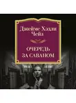 Джеймс Хэдли Чейз - Очередь за саваном