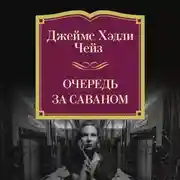Постер книги Очередь за саваном