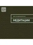 Дара Преображенская - Медитации
