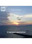 Владимир Абрамов - О вечных ценностях