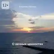 Постер книги О вечных ценностях