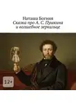Наташа Богиня - Сказка про А. С. Пушкина и волшебное зеркальце