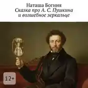 Постер книги Сказка про А. С. Пушкина и волшебное зеркальце