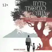 Постер книги Путь твоего Отца. Мои дети не увидят, как их отец сдаётся