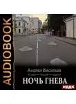 Андрей Васильев - Ночь гнева