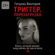 Постер книги Триггер. Перезагрузка. Книга, которая меняет вашу жизнь на «до» и «после»
