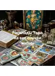 Людмила Михайлова - Расклады Таро на все случаи жизни