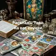 Постер книги Расклады Таро на все случаи жизни