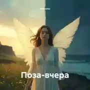 Постер книги Поза-вчера