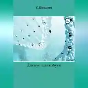 Постер книги Дискус в автобусе