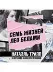 Натаэль Трапп - Семь жизней Лео Белами