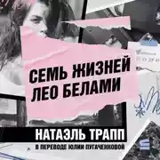 Постер книги Семь жизней Лео Белами