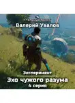 Валерий Увалов - Эксперимент. Книга 3. Эхо чужого разума. Серия 4