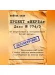 Олег Войтюк - ПРОЕКТ «ВЕРБА» – ДЕЛО 774/Э