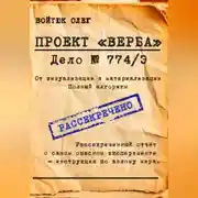 Постер книги ПРОЕКТ «ВЕРБА» – ДЕЛО 774/Э