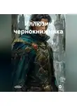 Наталья Свет - Иллюзии чернокнижника .