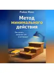 Райан Фокс - Метод минимального действия. Как начать, когда нет сил и мотивации