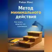 Постер книги Метод минимального действия. Как начать, когда нет сил и мотивации