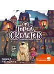 Ришар Петисинь - Город Скелетов