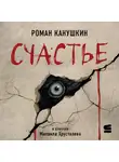 Роман Канушкин - Счастье