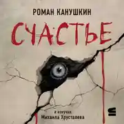 Постер книги Счастье