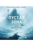 Алла Раимбекова - Пустая Зона