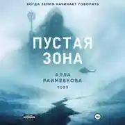 Постер книги Пустая Зона