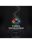 Евгений Фюжен - Тайна Хроматики. Том 2