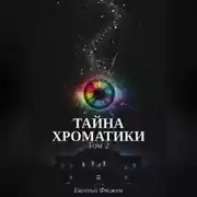 Постер книги Тайна Хроматики. Том 2