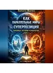 Ларенто Марлес - Как параллельные миры и суперпозиция перепишут историю человечества (Часть 1)