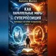 Постер книги Как параллельные миры и суперпозиция перепишут историю человечества (Часть 1)